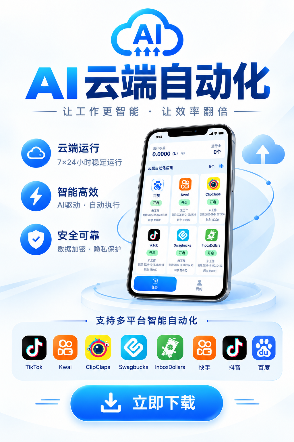 AI 云端自动化 APP 下载海报